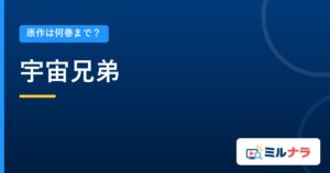 宇宙兄弟｜原作は何巻まで？