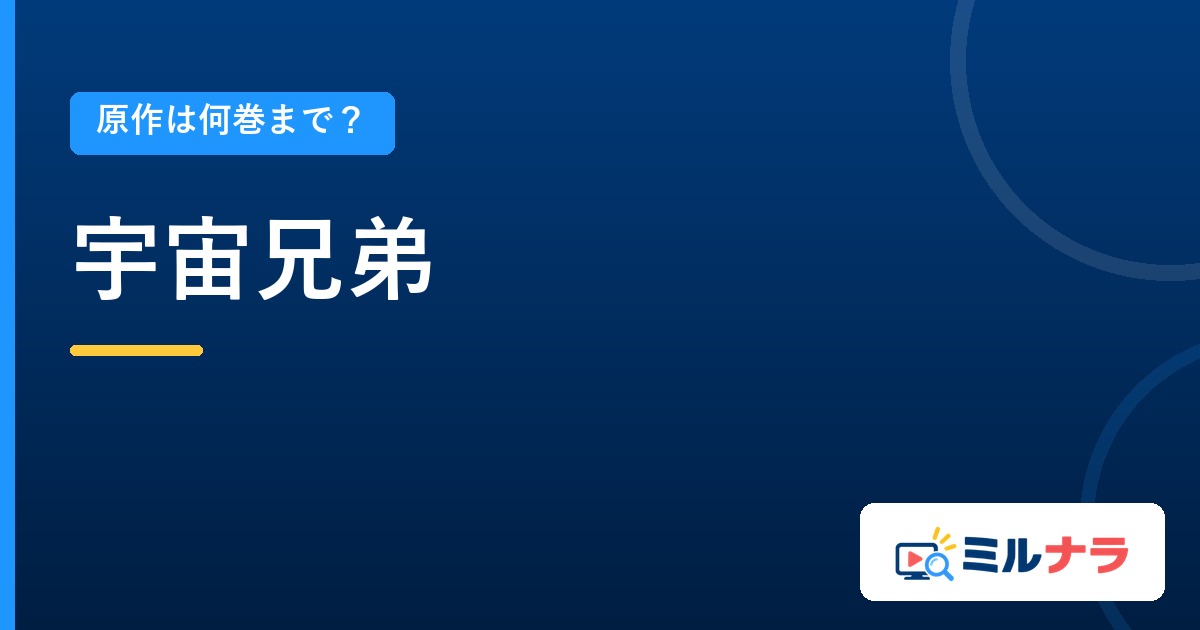 宇宙兄弟アニメは原作何巻まで?全46巻と本編99話の関係