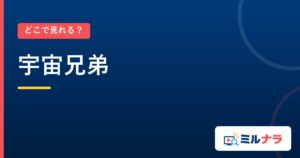 宇宙兄弟｜どこで見れる？