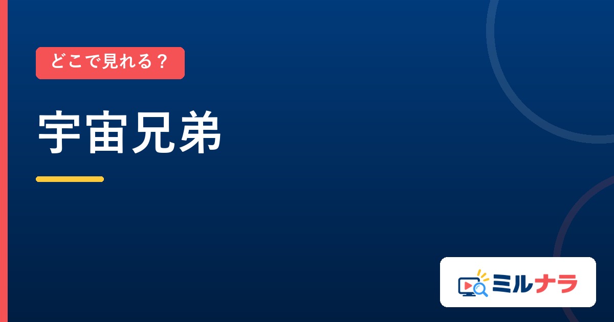 宇宙兄弟はどこで見れる?見放題になる4サービス