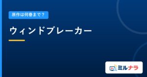 ウィンドブレーカー｜原作は何巻まで？