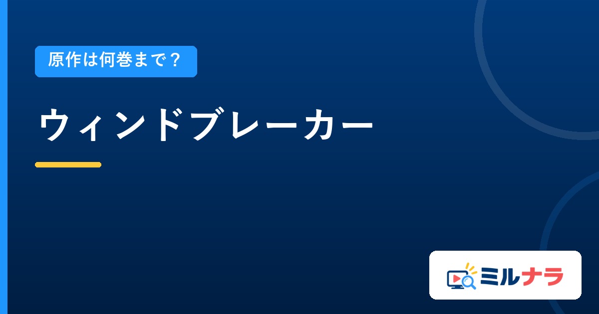 ウィンドブレーカーアニメは原作何巻まで?既刊27巻・本編25話の現在地