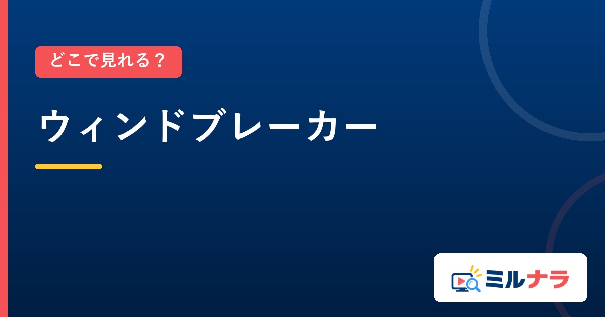ウィンドブレーカーはどこで見れる?全25話の配信先