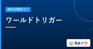 ワールドトリガー｜原作は何巻まで？