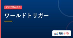 ワールドトリガー｜どこで見れる？