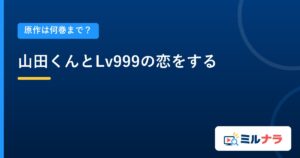 山田くんとLv999の恋をする｜原作は何巻まで？