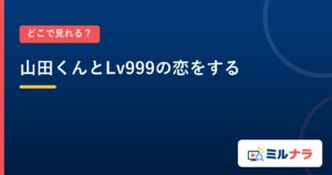 山田くんとLv999の恋をする｜どこで見れる？